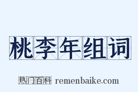 桃李年组词是什么意思的图片